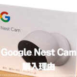 バッテリー式Google Nest Camの購入設置した理由について