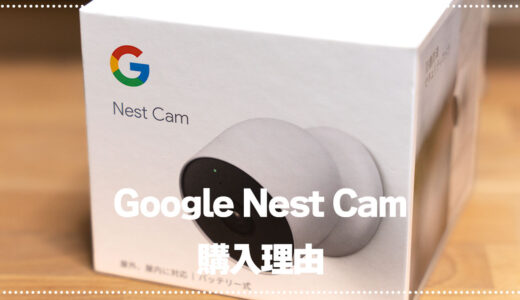 バッテリー式Google Nest Camの購入設置した理由について