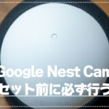 Google Nest Camのリセット方法と動画履歴が全消去される話