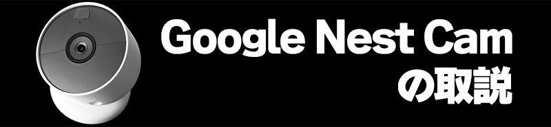 Google Nest Camの取説