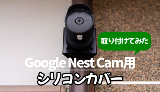 Google Nest Cam(バッテリー式)を黒い激安シリコンカバー目立たなくしてみた