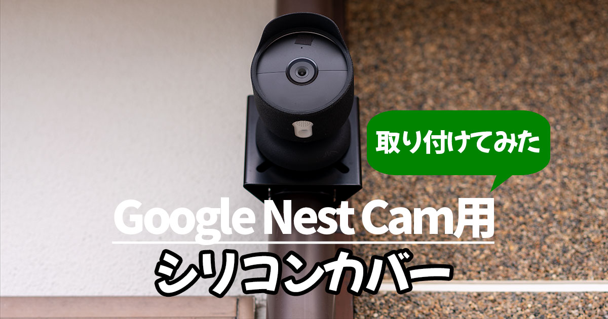 Google Nest Cam(バッテリー式)を黒い激安シリコンカバー目立たなくし ...
