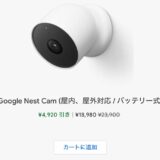セール情報！Google Nest Cam(バッテリー式)が4,920円引き