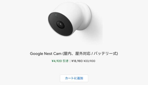 セール情報！Google Nest Cam(バッテリー式)が4,920円引き