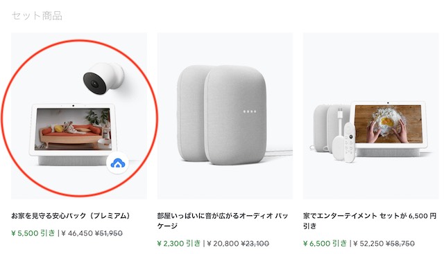 Google Nest Camセットが5,500円引き