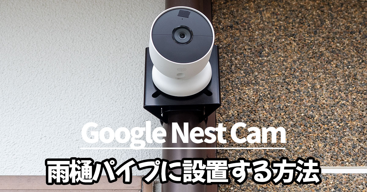 Google Nest Cam (屋外バッテリー式)の雨樋排水パイプへの取り付け