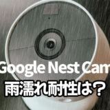 雨濡れ耐性は？うちのGoogle Nest Camでテストしてみた結果