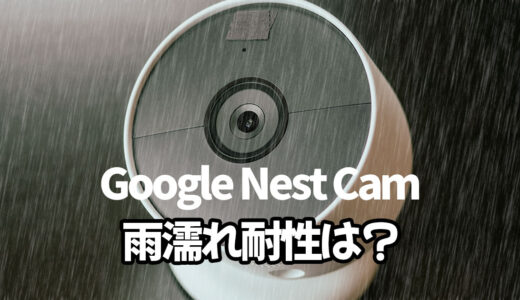 雨濡れ耐性は？うちのGoogle Nest Camでテストしてみた結果