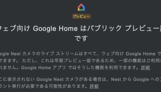 Google Nest Camのライブ映像がウェブ向け開始でブラウザ視聴可能に