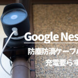 注意点も！Google Nest Cam（バッテリー式）防塵・防滴ケーブルの取り付け方