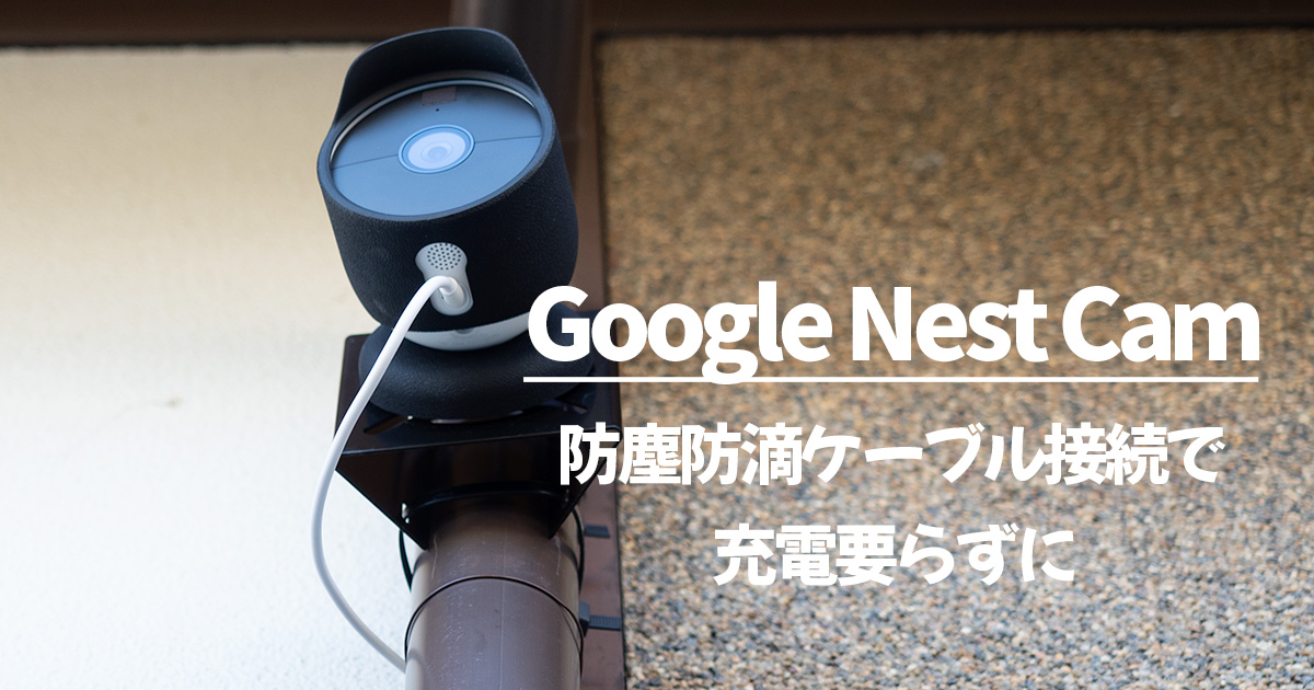 注意点も！Google Nest Cam（バッテリー式）防塵・防滴ケーブルの 