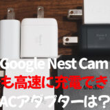 【急速充電は？】Google Nest Camで様々な充電器を試した結果