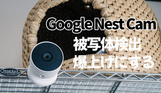 劇的進化！Google Nest Camバッテリー式の被写体検出能力を上げる方法