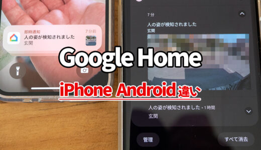 iPhone（iOS）vs Pixel（Android）Google Homeアプリどちらが使いやすいか比較