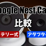 Google Nest Camのバッテリー式と電源アダプター式の画質を比較してみた