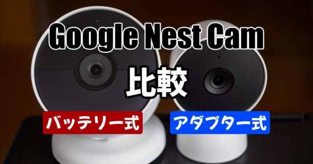 Google Nest Camのバッテリー式と電源アダプター式の画質を比較