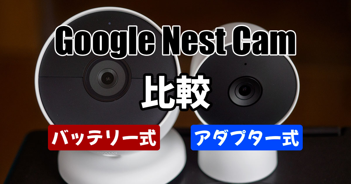 Google Nest Camのバッテリー式と電源アダプター式の画質を比較して 
